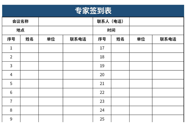 专家签到表