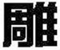 文泰刻绘2021