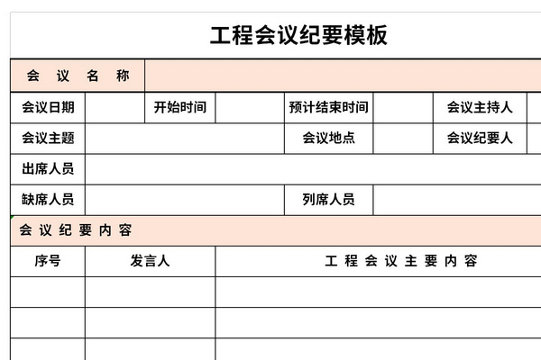 工程会议纪要模板