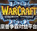 魔兽争霸官方对战平台2.4.80最新版