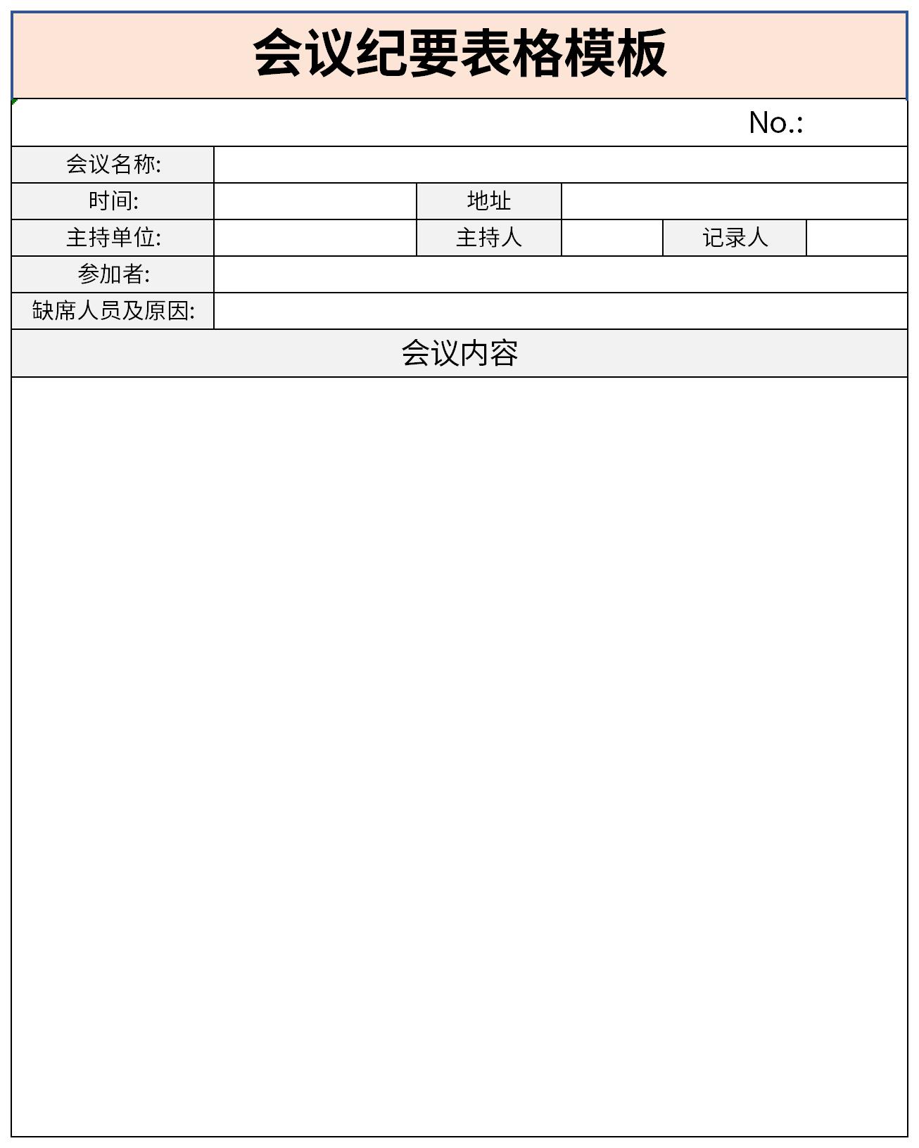 會(huì)議紀(jì)要表格模板截圖