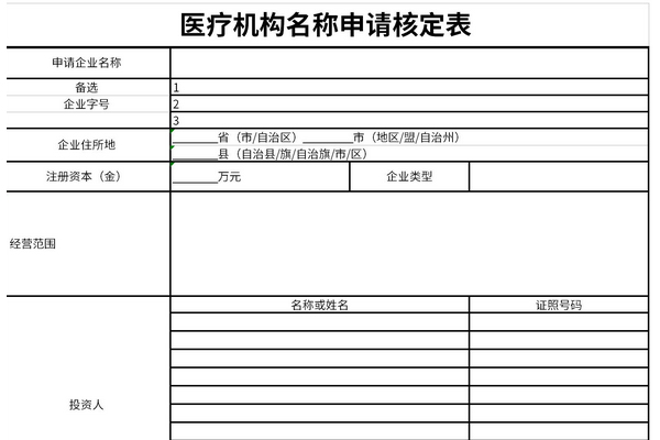 医疗机构名称申请核定表