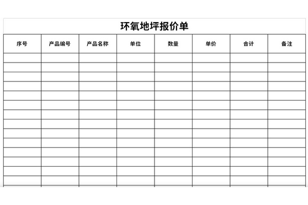 环氧地坪报价单