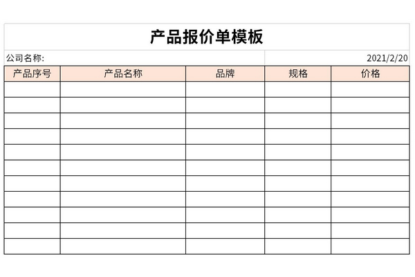 产品报价单表格