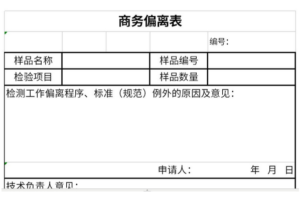 商务偏离表