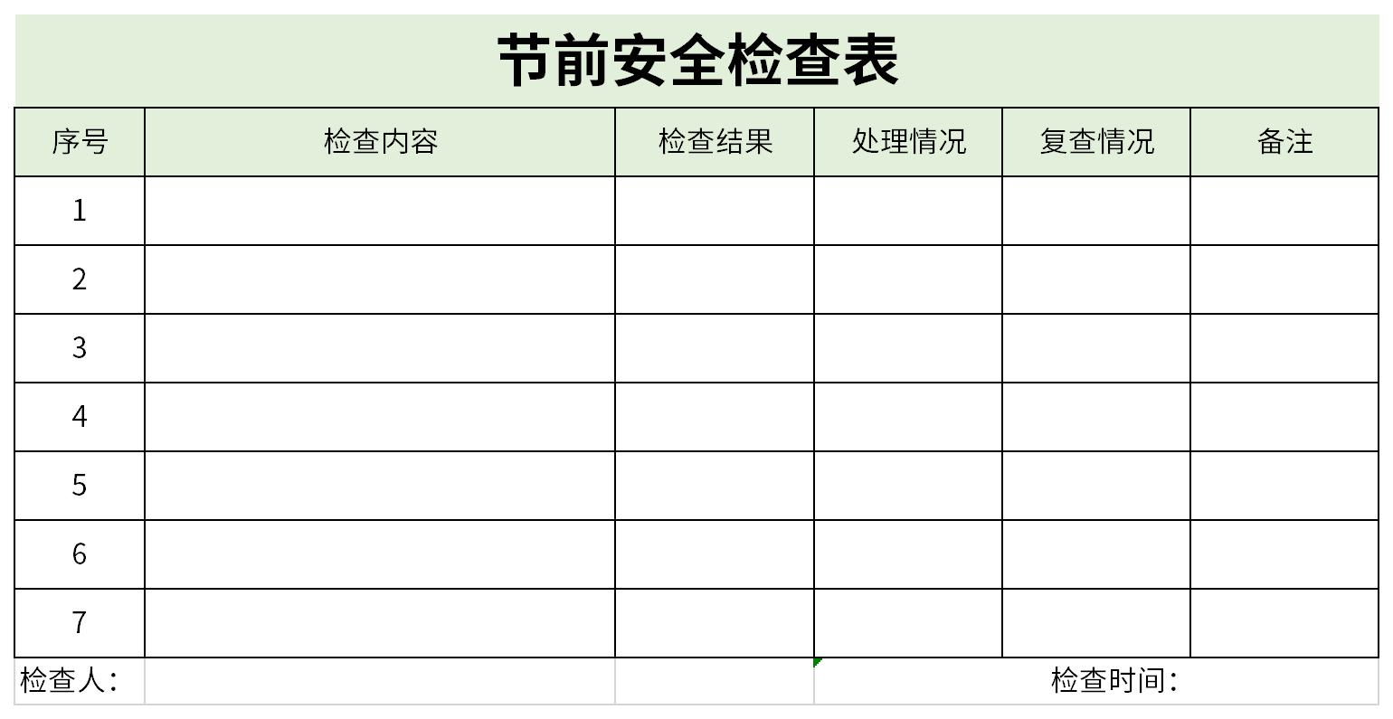 节前安全检查表