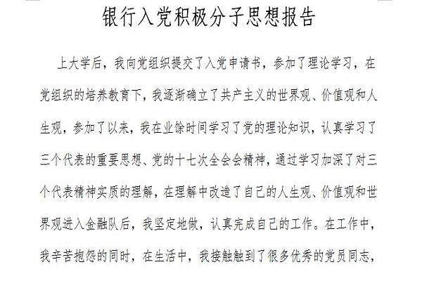 银行入党积极分子思想汇报截图