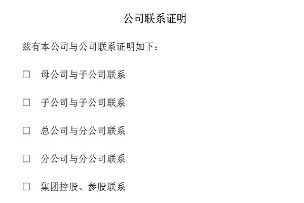 公司关系证明模板截图