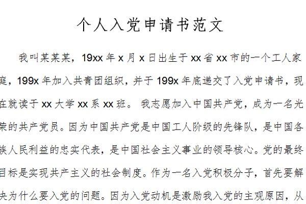 個(gè)人入黨申請書范文截圖