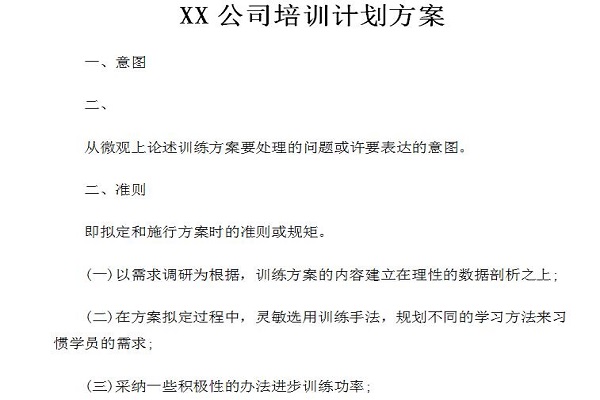 公司培訓(xùn)計(jì)劃方案模板截圖