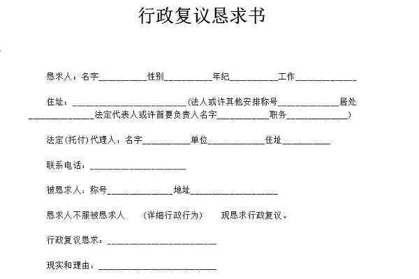 行政復議申請書范文截圖