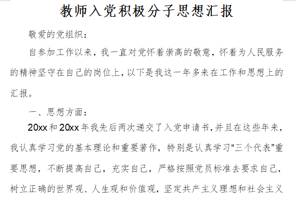 教師入黨積極分子思想?yún)R報(bào)截圖