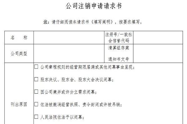 公司注銷申請(qǐng)書模板截圖