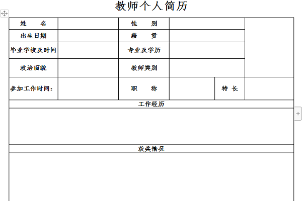 教師個(gè)人簡(jiǎn)歷截圖