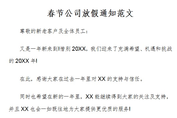 春节公司放假通知范文截图