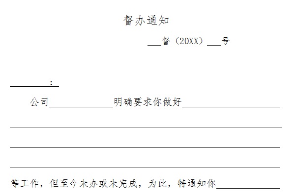 督办通知范文