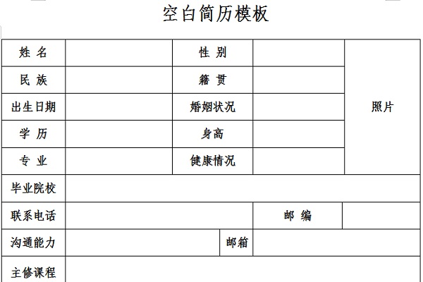 空白简历表格word截图