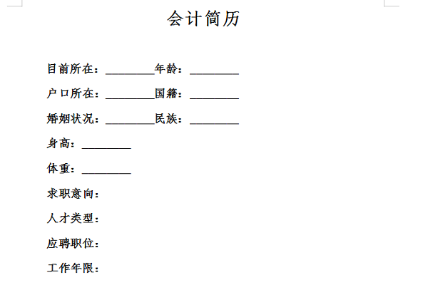 會(huì)計(jì)專業(yè)簡(jiǎn)歷截圖