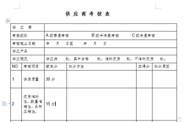 供应商考核表模板