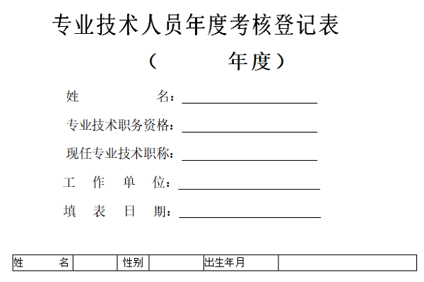 专业技术人员年度考核表范文