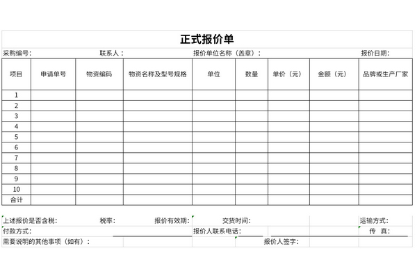 正式报价单模板