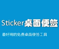 Sticker桌面便签4.30.1023 官方版