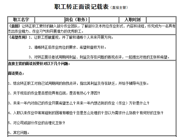 員工轉(zhuǎn)正面談記錄范文截圖