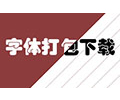 康熙字典体官方版