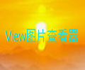 view图片查看器1.5.0.150 官方版
