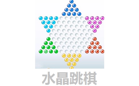 水晶跳棋