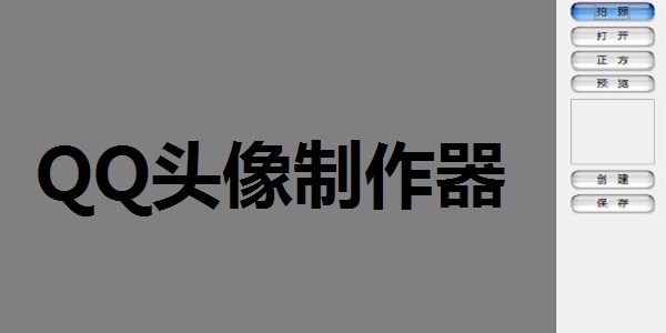 QQ头像制作器截图