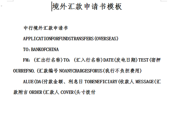 境外汇款申请书模板