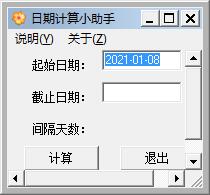 日期计算小助手