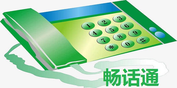 畅话通截图