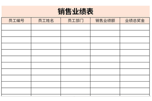 销售业绩表