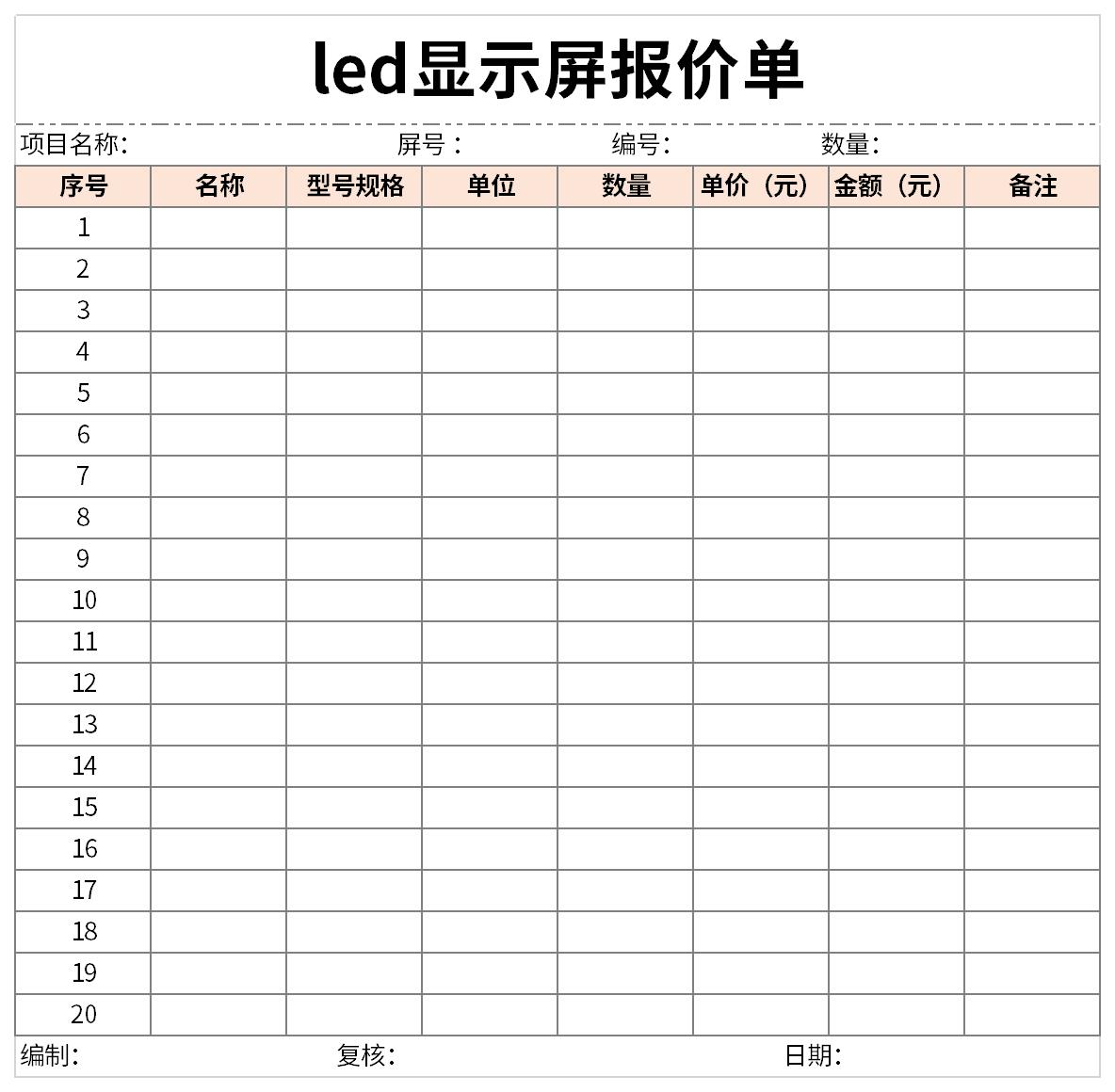 led显示屏报价单