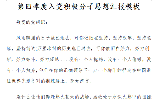 2021年第四季度入党积极分子思想汇报模板