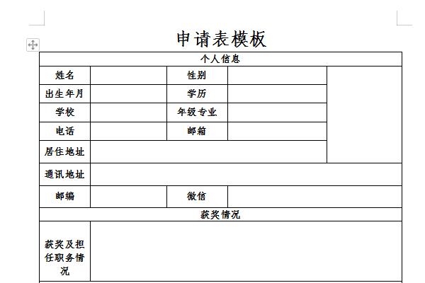 申请表模板