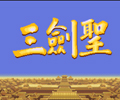 三国志2三剑圣中文单机版