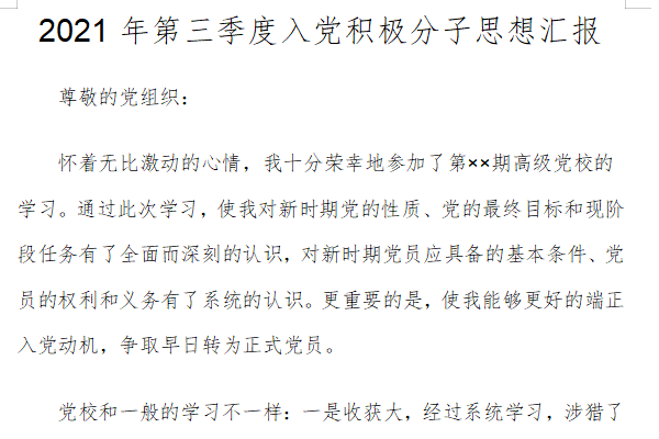 2021年第三季度入党积极分子思想汇报模板