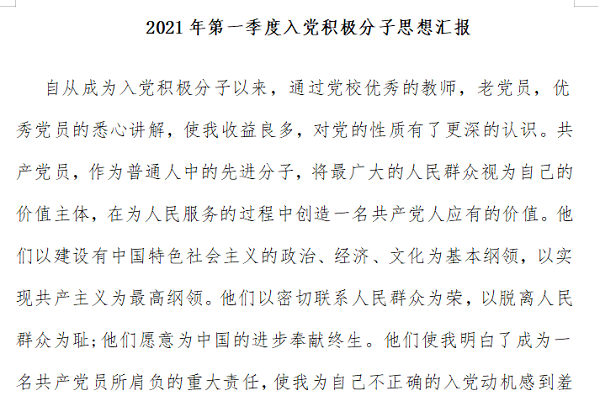 2021年第一季度入党积极分子思想汇报模板