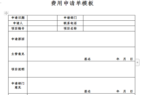 费用申请单模板