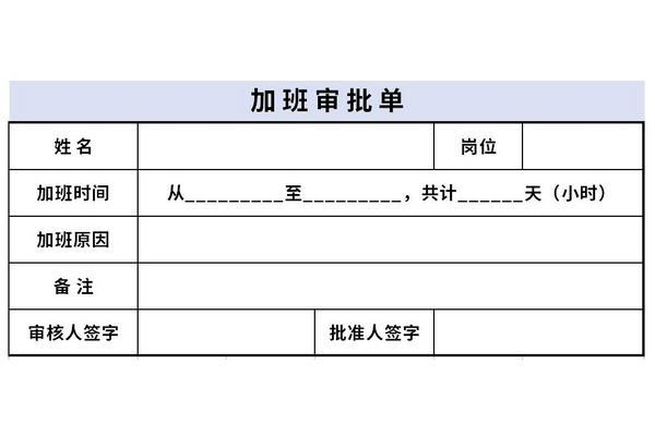 加班审批表