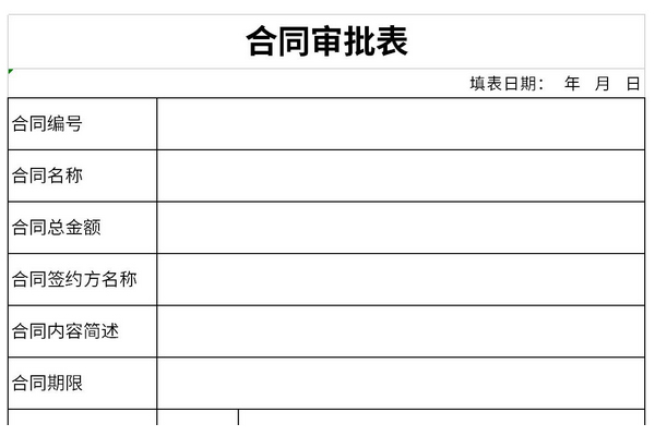 合同审批表