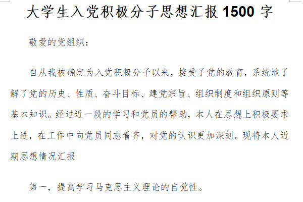 大學(xué)生入黨積極分子思想?yún)R報(bào)1500字模板截圖