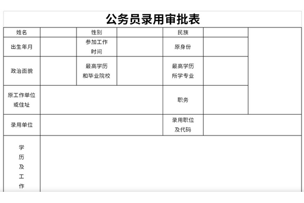 公务员录用审批表