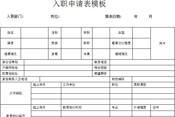 入職申請(qǐng)表模板截圖