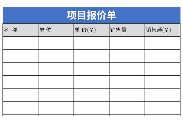 项目报价单