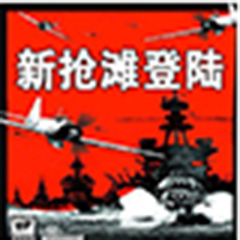 抢滩登陆战 2021升级版中文版