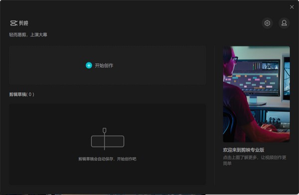 剪映专业版截图